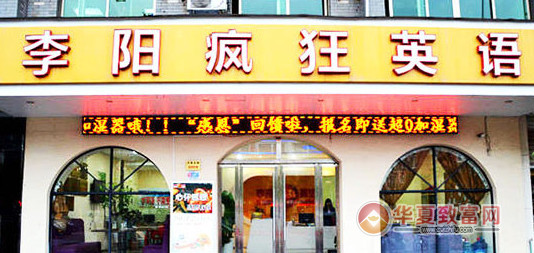 李阳疯狂英语加盟